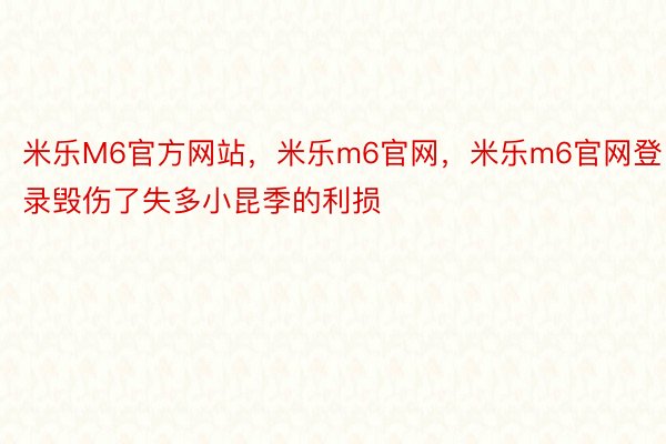 米乐M6官方网站，米乐m6官网，米乐m6官网登录毁伤了失多小昆季的利损