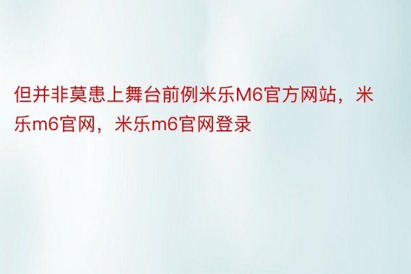 但并非莫患上舞台前例米乐M6官方网站，米乐m6官网，米乐m6官网登录