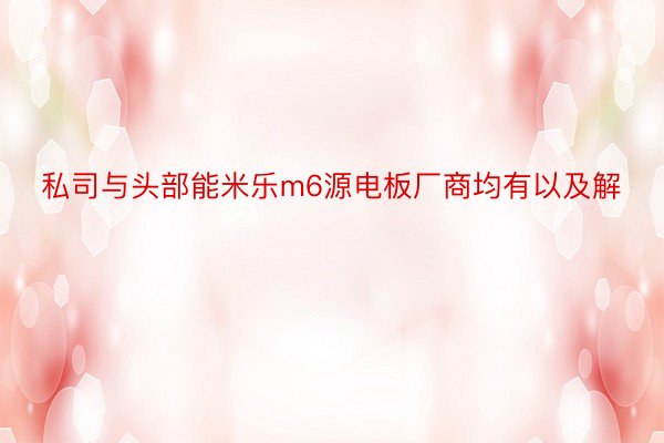 私司与头部能米乐m6源电板厂商均有以及解