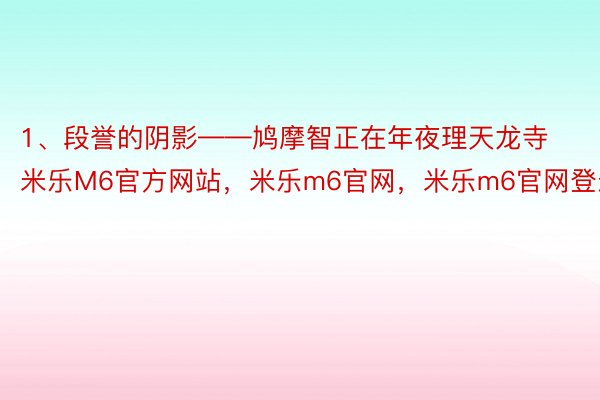 1、段誉的阴影——鸠摩智正在年夜理天龙寺米乐M6官方网站，米乐m6官网，米乐m6官网登录