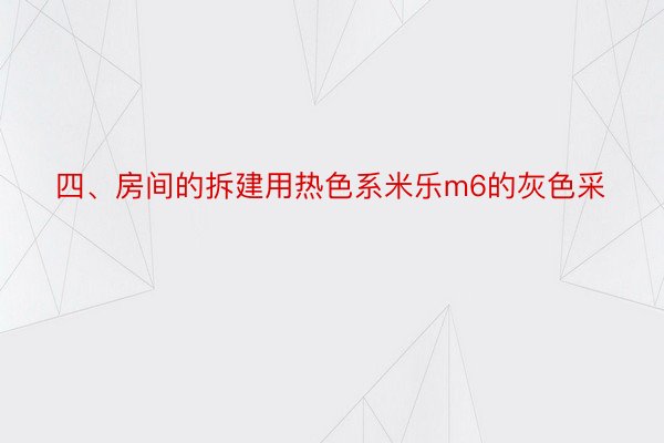 四、房间的拆建用热色系米乐m6的灰色采